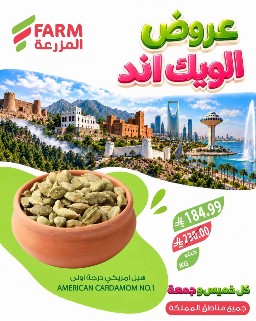 عروض أسواق المزرعة الويك إند 8-9 أكتوبر 2026 - عروض المزرعة الاسبوعية