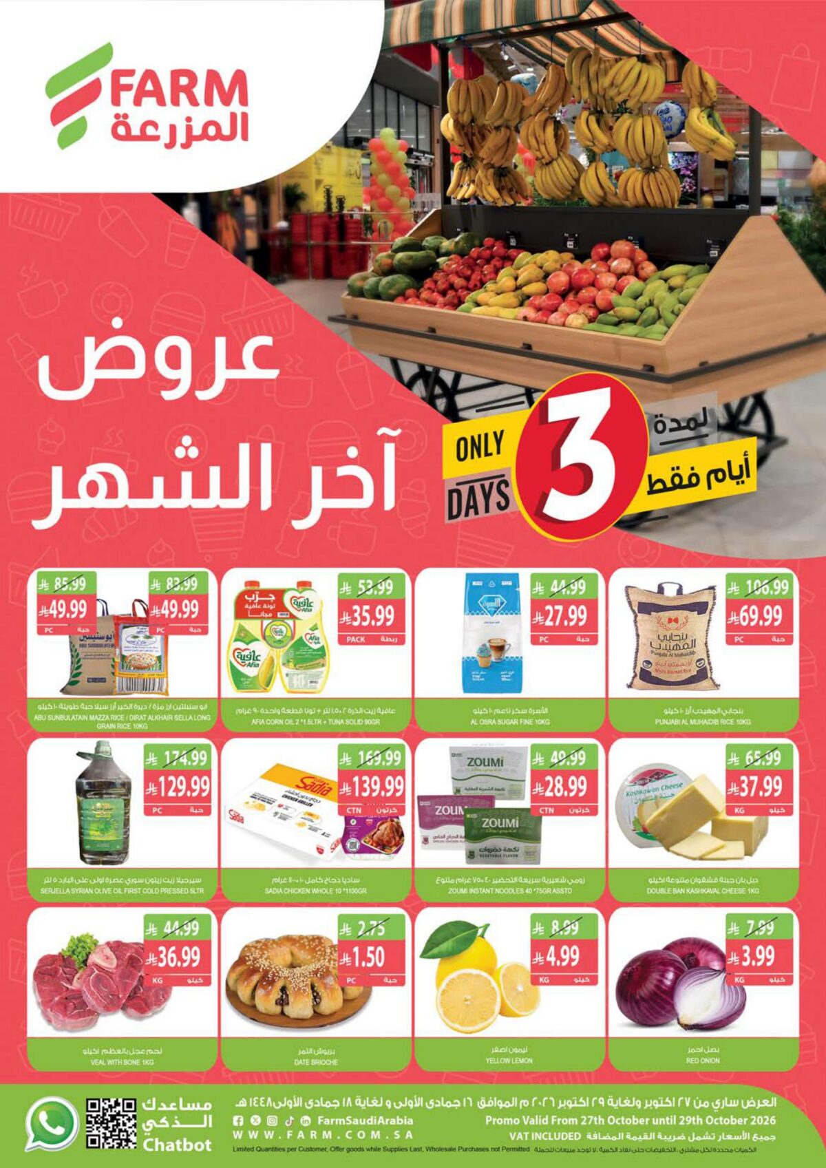 عروض المزرعة 27-29 أكتوبر 2026 - عروض المزرعة الاسبوعية