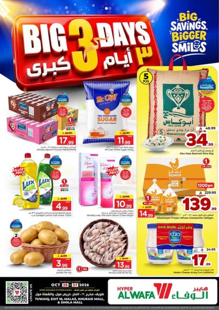 عروض هايبر الوفاء 25-27 أكتوبر 2026