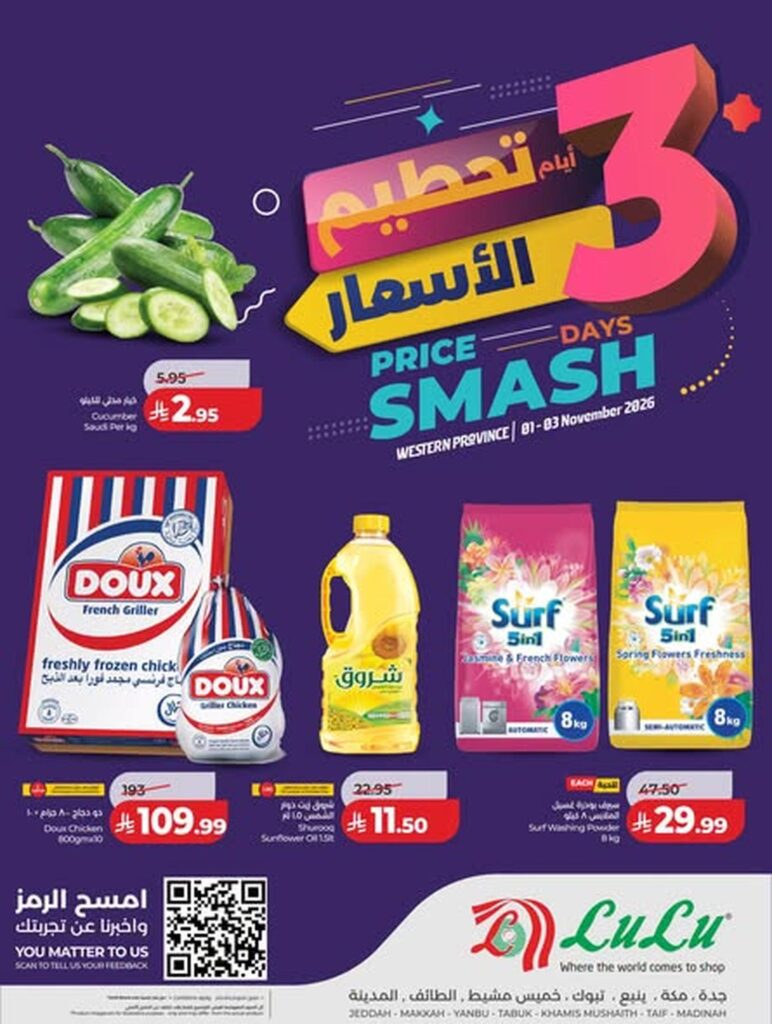 عروض لولو 3 أيام تحطيم الأسعار في جدة وتبوك وينبع وخميس مشيط ومكة والطائف 1-3 نوفمبر 2026 - عروض لولو الاسبوعية