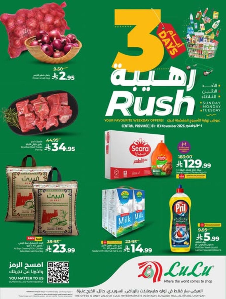 عروض لولو 3 أيام Rush 1-3 نوفمبر 2026 - عروض لولو الاسبوعية