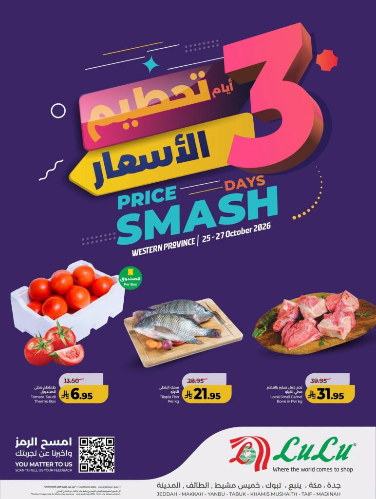 عروض لولو 3 أيام تحطيم الأسعار في جدة ومكة وتبوك وينبع وخميس مشيط والطائف والمدينة 25-27 أكتوبر 2026 - عروض لولو الاسبوعية