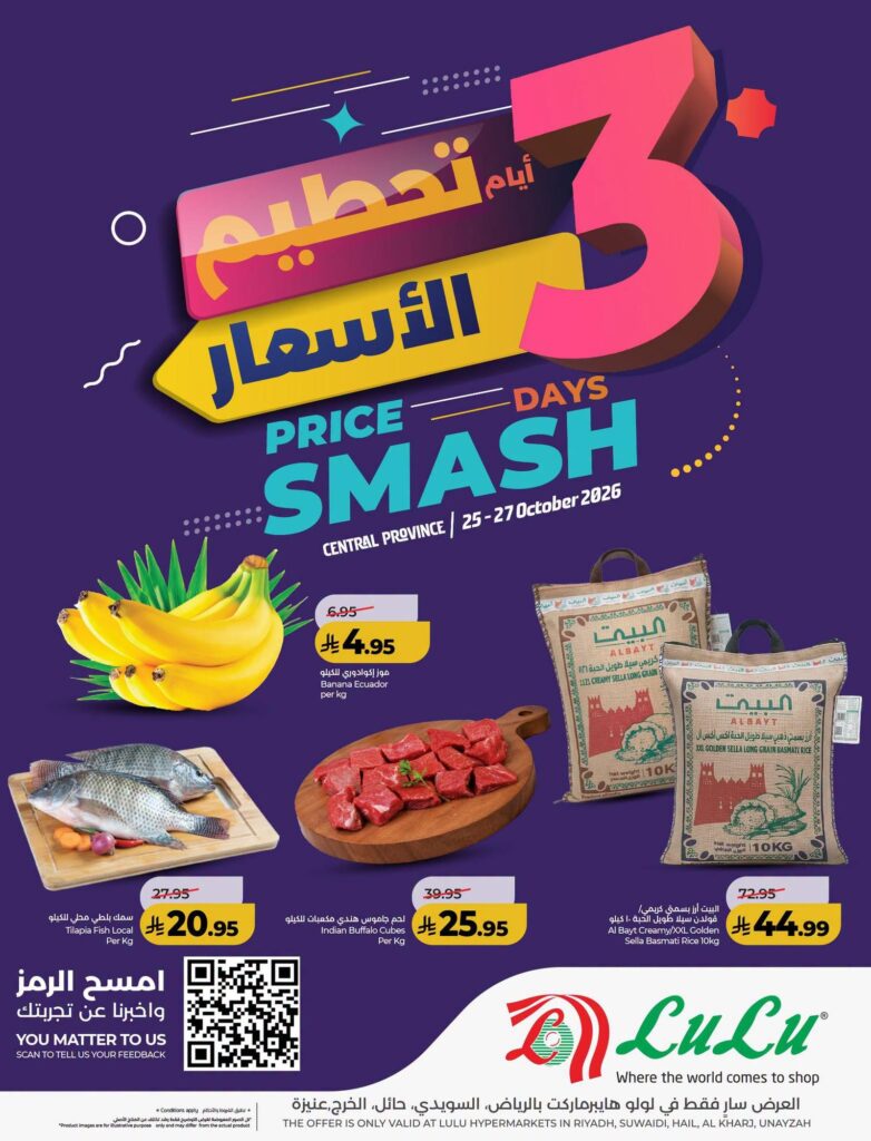 عروض لولو 3 أيام تحطيم الأسعار في الرياض وحائل والخرج وعنيزة 25-27 أكتوبر 2026 - عروض لولو الاسبوعية