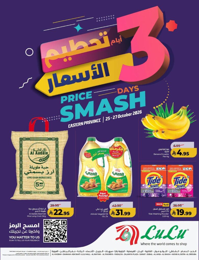 عروض لولو 3 أيام تحطيم الأسعار في المنطقة الشرقية 25-27 أكتوبر 2026 - عروض لولو الاسبوعية