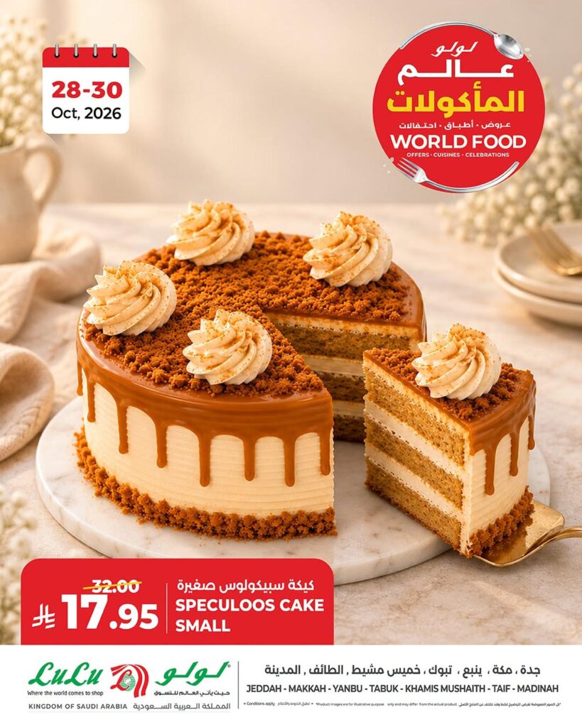 عروض لولو عالم المأكولات في جدة ومكة وينبع وتبوك وخميس مشيط والطائف والمدينة 28-30 أكتوبر 2026 - عروض لولو الاسبوعية