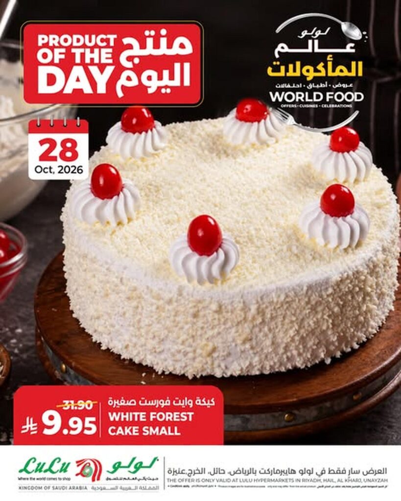 عروض لولو منتج اليوم في الرياض وحائل والخرج وعنيزة 28 أكتوبر 2026 - عروض لولو الاسبوعية