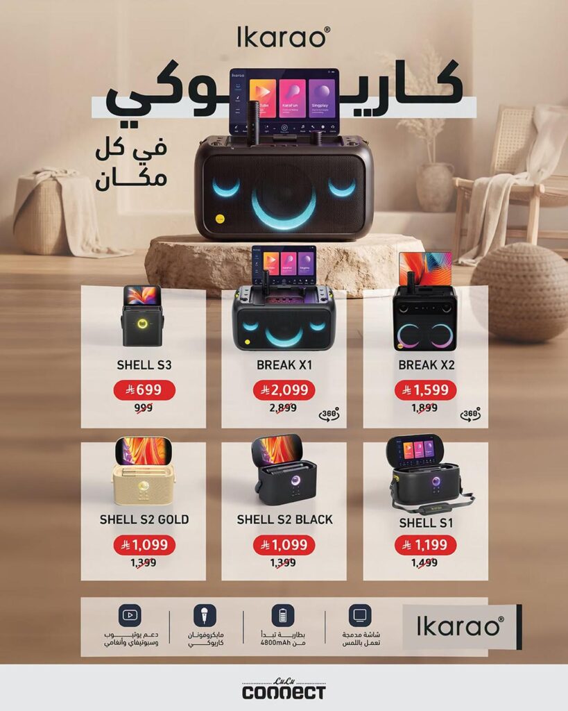 عروض لولو على أجهزة الكاريوكي آي كاراو 28 أكتوبر وحتى نفاد الكمية - عروض لولو الاسبوعية