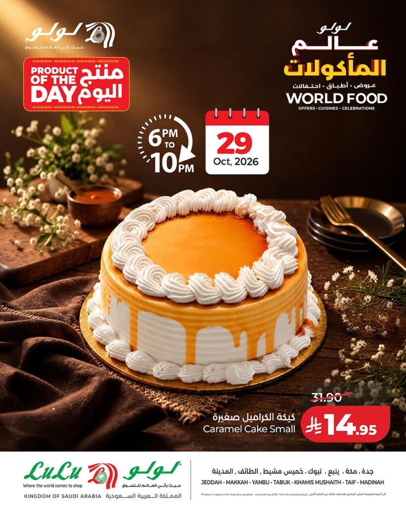 عروض لولو منتج اليوم في جدة ومكة وينبع وتبوك وخميس مشيط والطائف والمدينة 29 أكتوبر 2026 - عروض لولو الاسبوعية