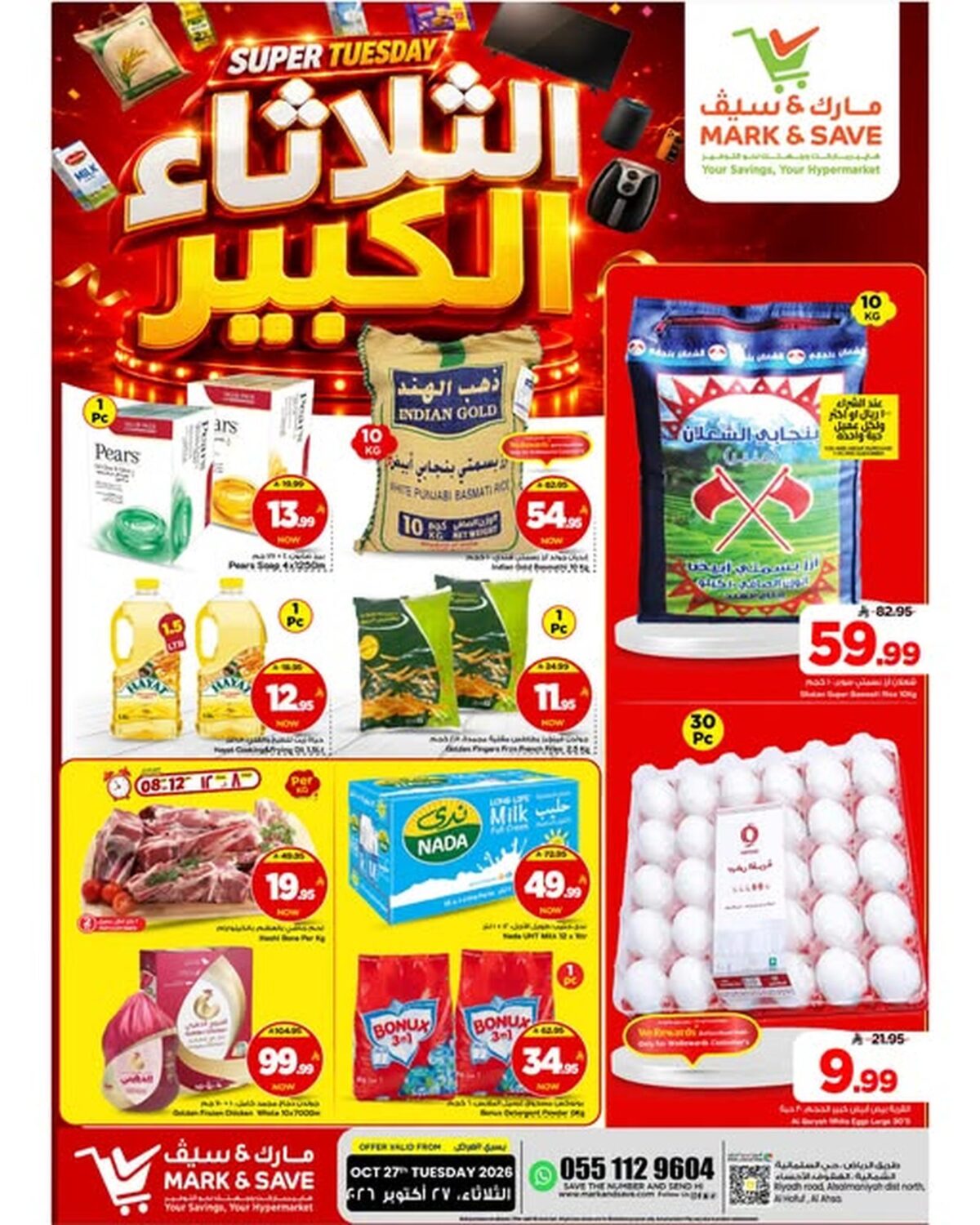 عروض مارك أند سيف الثلاثاء الكبير في الأحساء 27 أكتوبر 2026