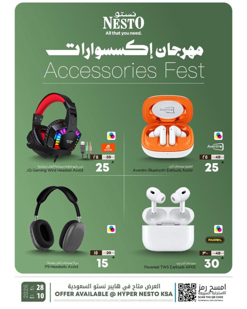 عروض نستو مهرجان الإكسسوارات على السماعات وملحقات الجوال 28 أكتوبر - 10 نوفمبر 2026 - عروض نستو اليوم
