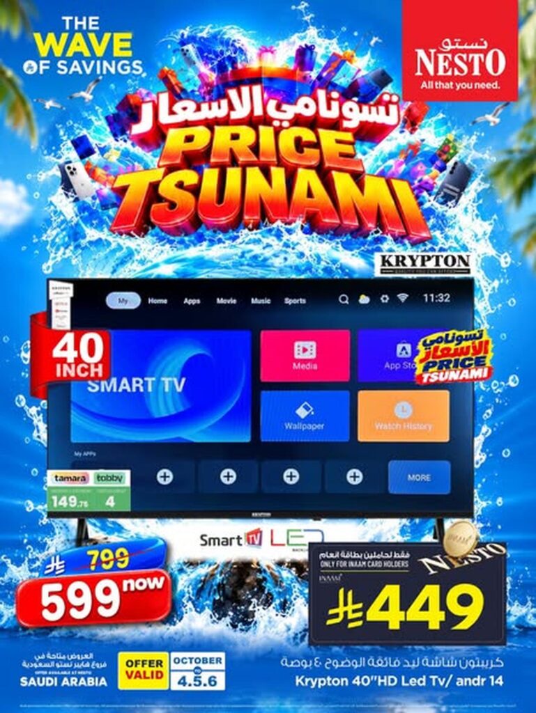 عروض نستو 5-6 أكتوبر 2026 - عروض نستو اليوم