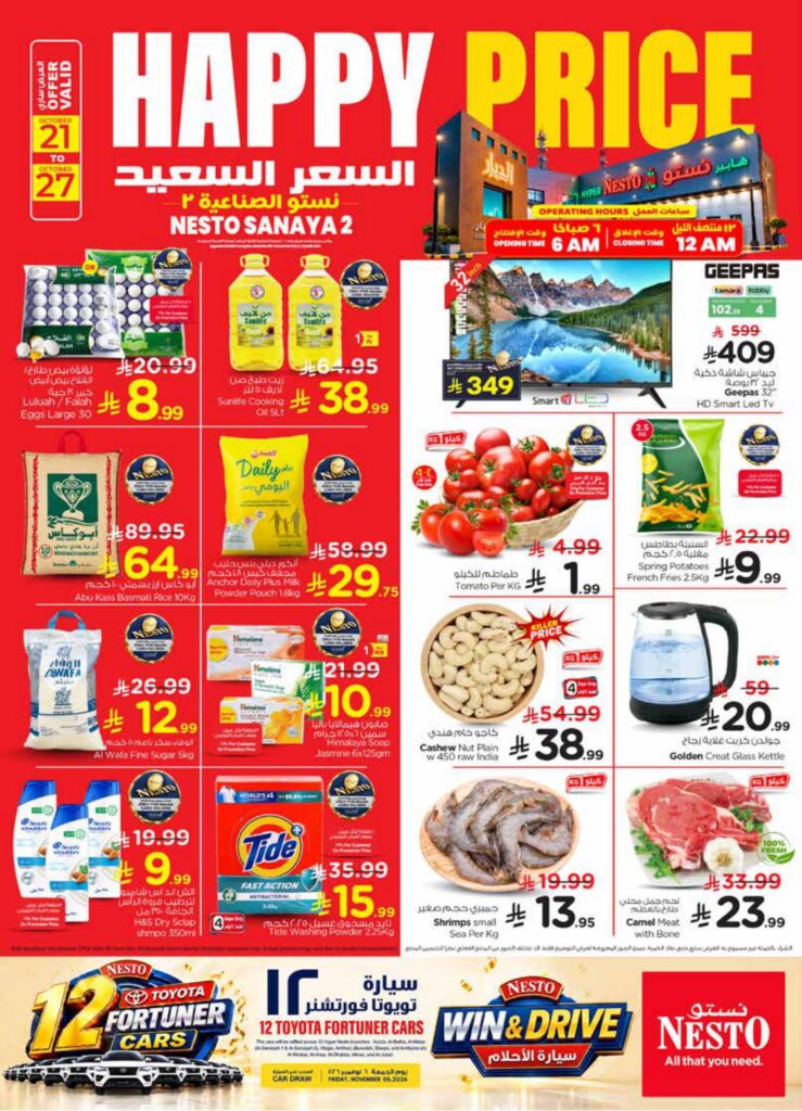 عروض نستو 24-27 أكتوبر 2026 - عروض نستو اليوم