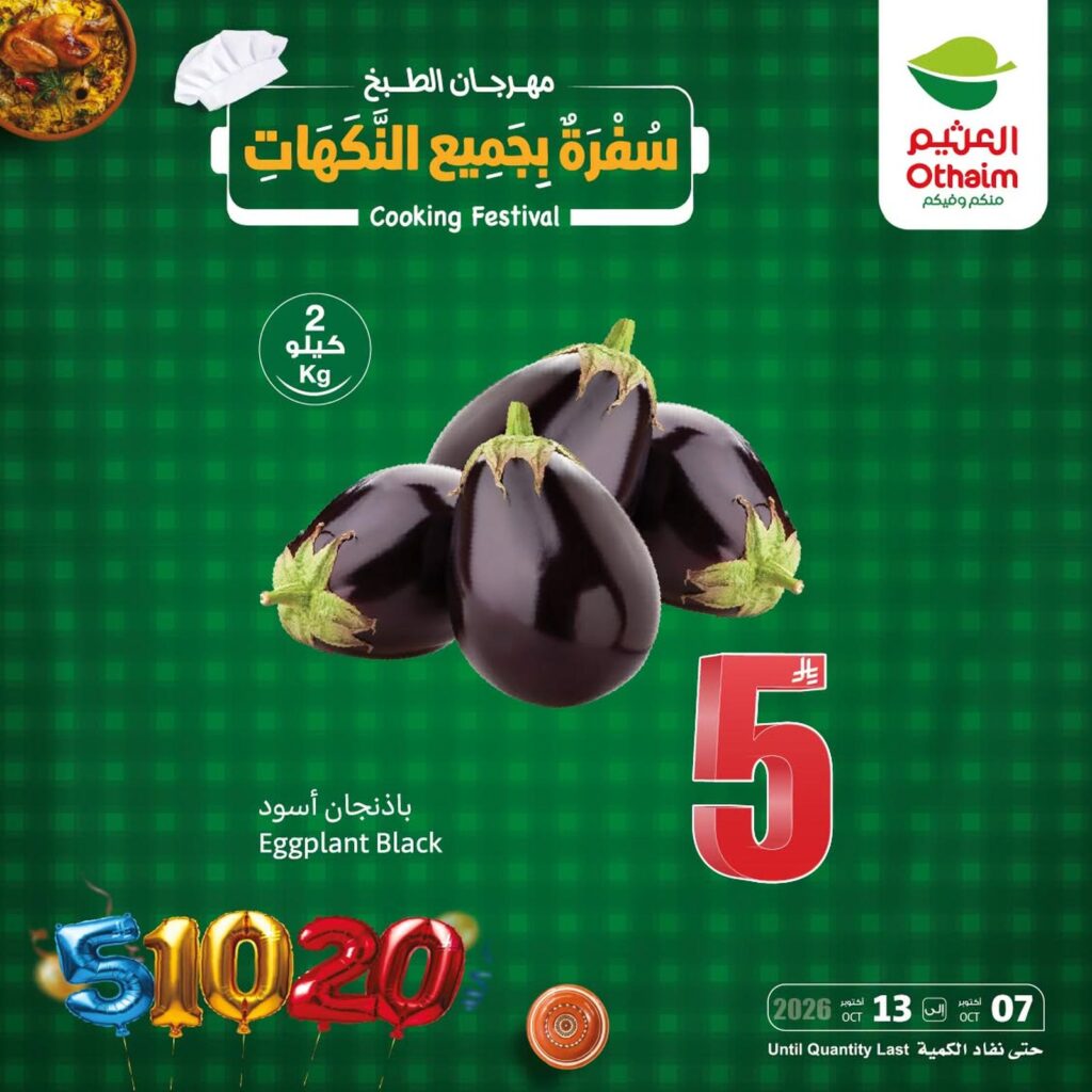 عروض أسواق عبد الله العثيم 11-13 أكتوبر 2026 - عروض العثيم اليوم