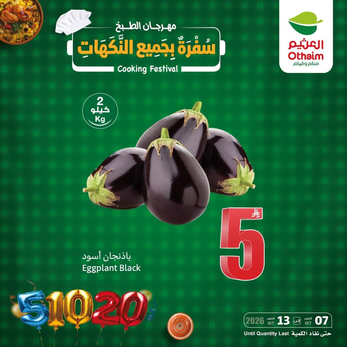 عروض أسواق عبد الله العثيم 11-13 أكتوبر 2026 - عروض العثيم اليوم