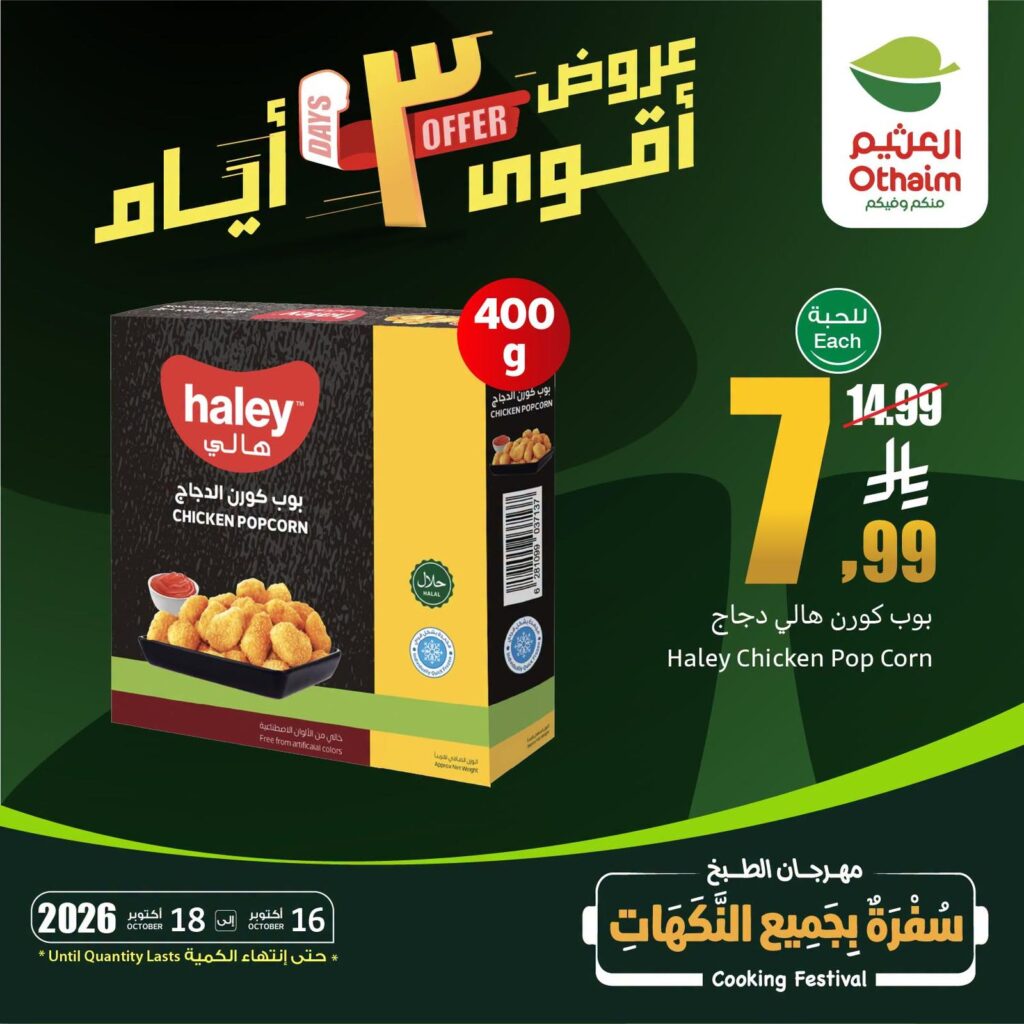 عروض أسواق عبد الله العثيم 16-18 أكتوبر 2026 - عروض العثيم اليوم