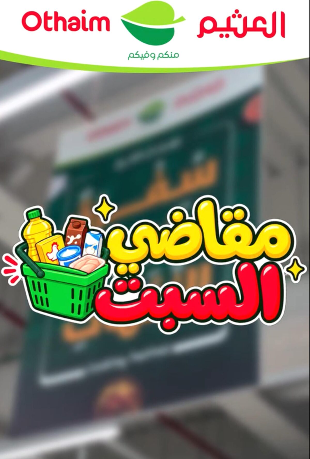 عروض العثيم مقاضي السبت 17 أكتوبر 2026 وحتى نفاد الكمية - عروض العثيم اليوم
