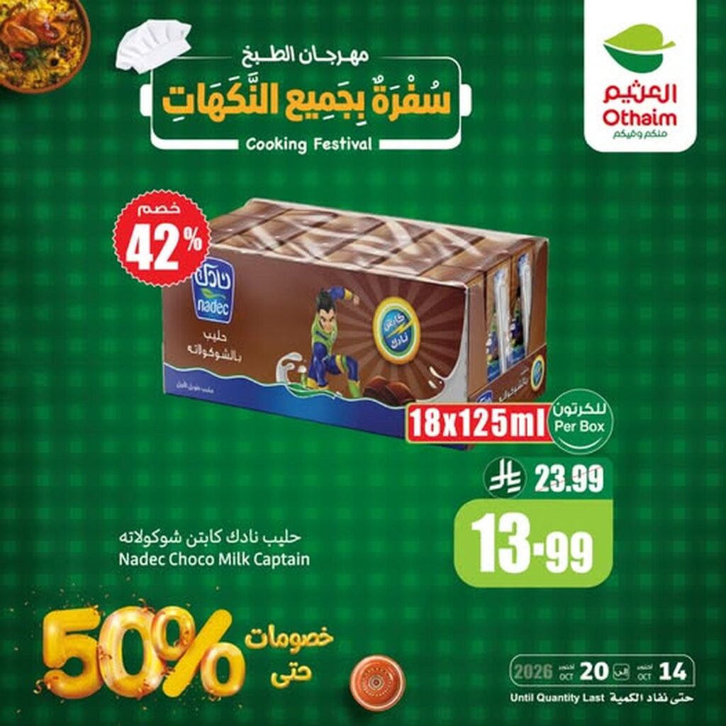 عروض أسواق عبد الله العثيم 17-20 أكتوبر 2026 - عروض العثيم اليوم