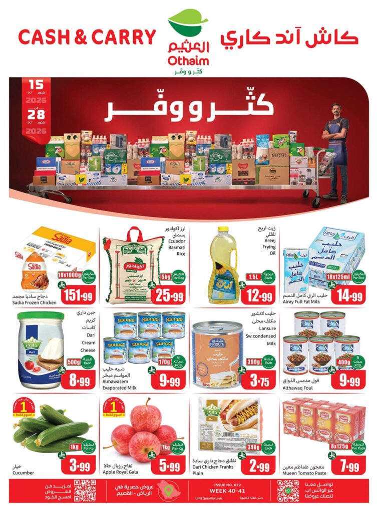 عروض أسواق عبد الله العثيم 17-28 أكتوبر 2026 - عروض العثيم اليوم