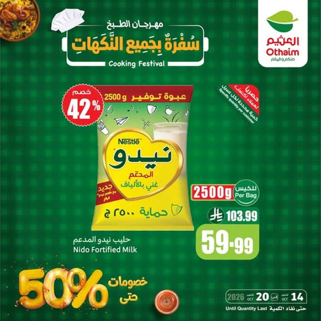 عروض أسواق عبد الله العثيم 18-20 أكتوبر 2026 - عروض العثيم اليوم