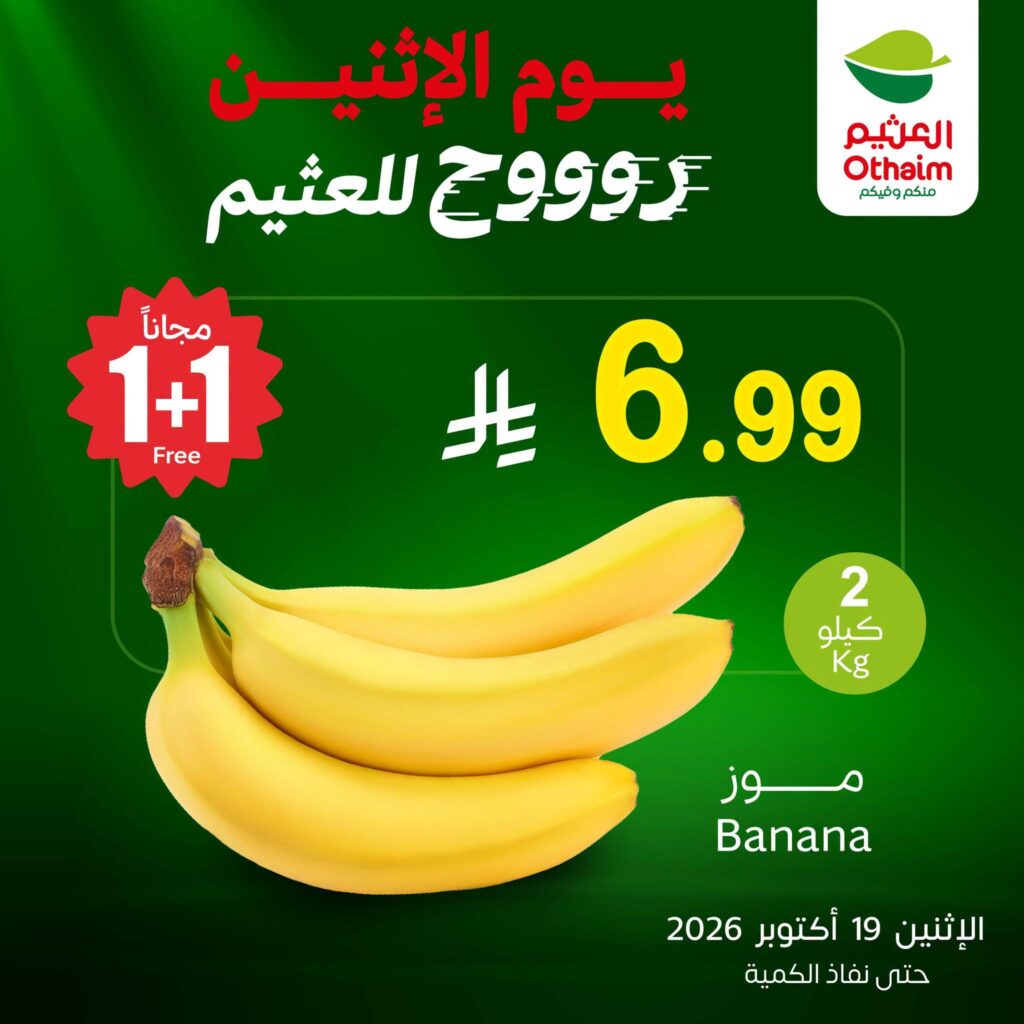 عروض أسواق عبد الله العثيم 19 أكتوبر 2026 - عروض العثيم اليوم