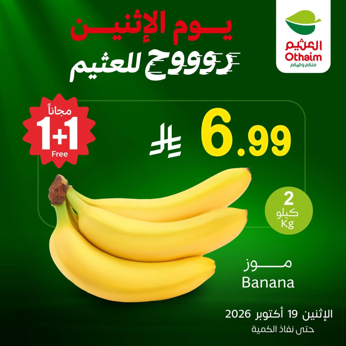 عروض أسواق عبد الله العثيم 19 أكتوبر 2026 - عروض العثيم اليوم