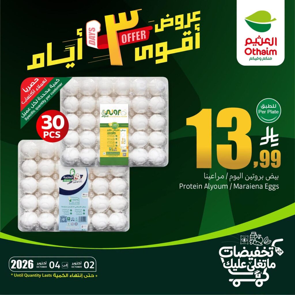 عروض أسواق عبد الله العثيم 2-4 أكتوبر 2026 - عروض العثيم اليوم