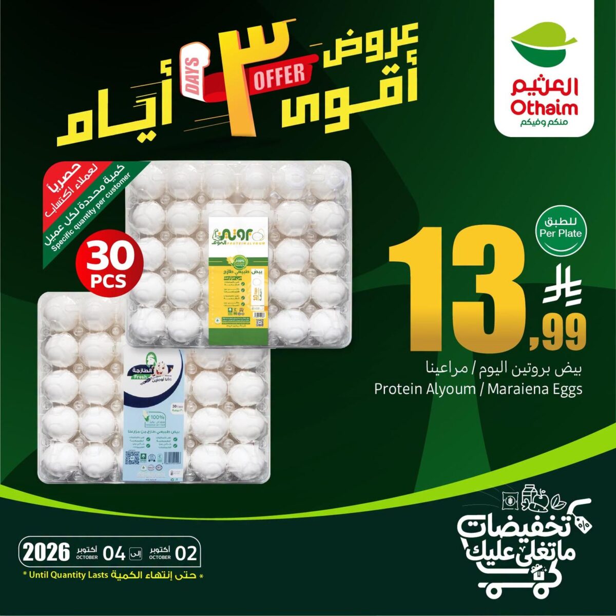 عروض أسواق عبد الله العثيم 2-4 أكتوبر 2026 - عروض العثيم اليوم
