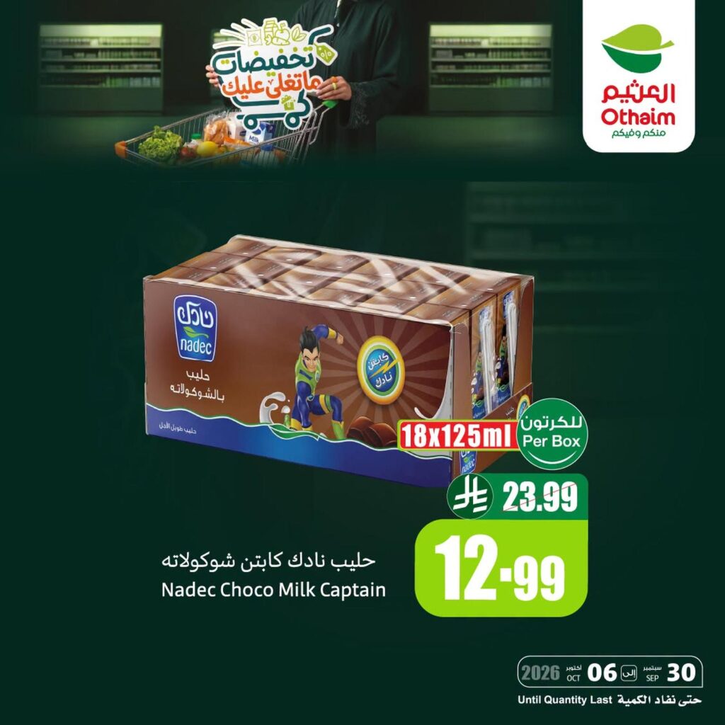 عروض أسواق عبد الله العثيم 2-6 أكتوبر 2026 - عروض العثيم اليوم