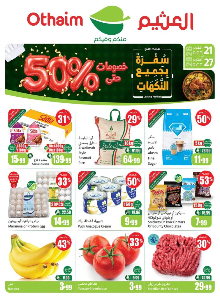 عروض أسواق عبد الله العثيم 21-27 أكتوبر 2026 - عروض العثيم اليوم