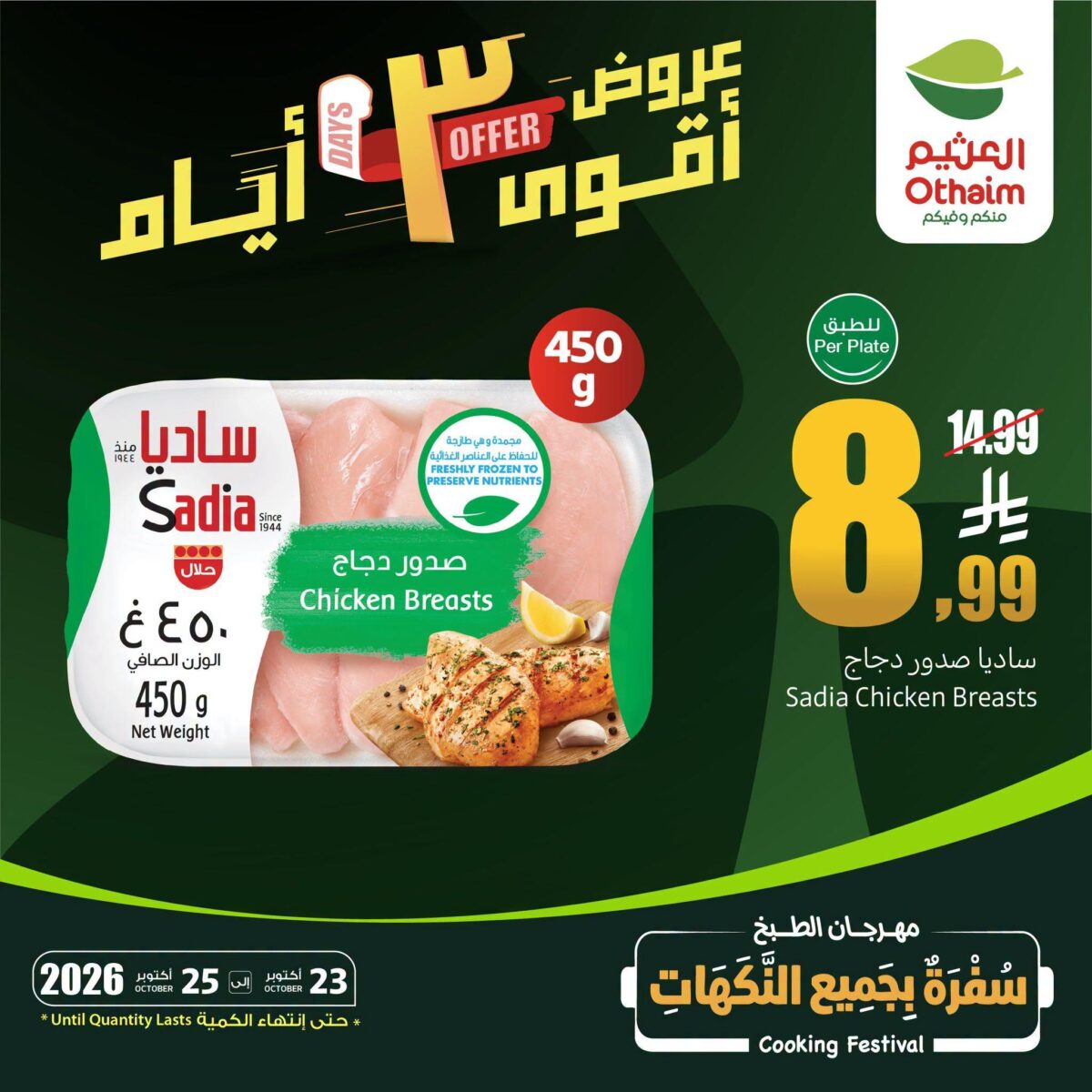عروض أسواق عبد الله العثيم على الدجاج 23-25 أكتوبر 2026 - عروض العثيم اليوم