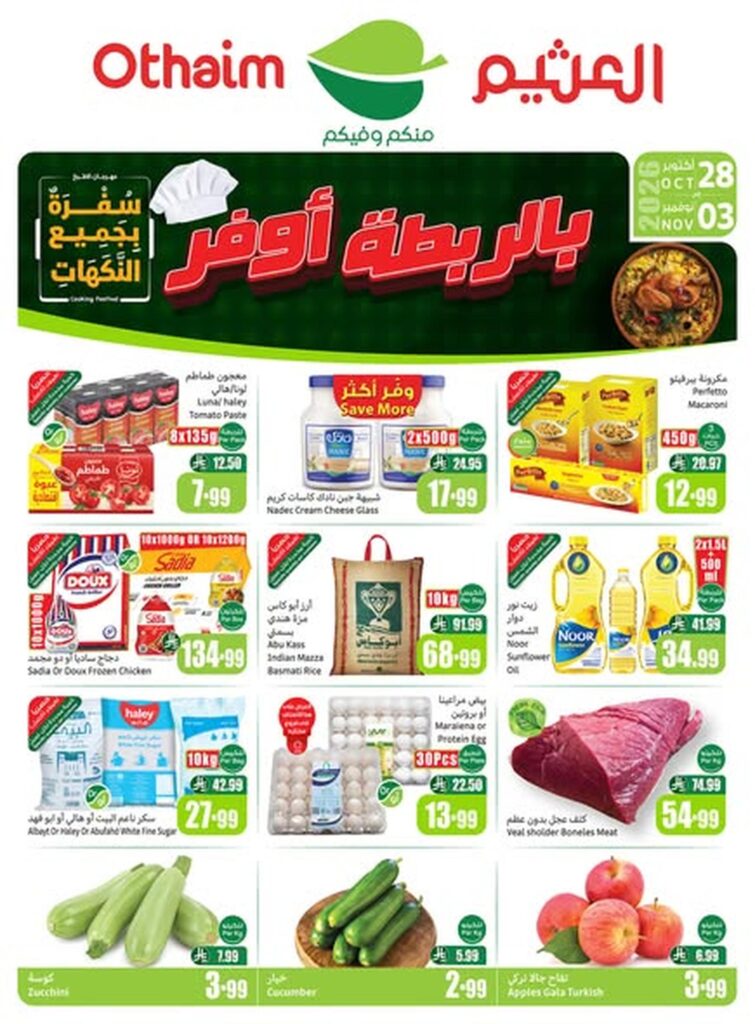 عروض أسواق عبد الله العثيم بالربطة أوفر 28 أكتوبر - 3 نوفمبر 2026 - عروض العثيم اليوم