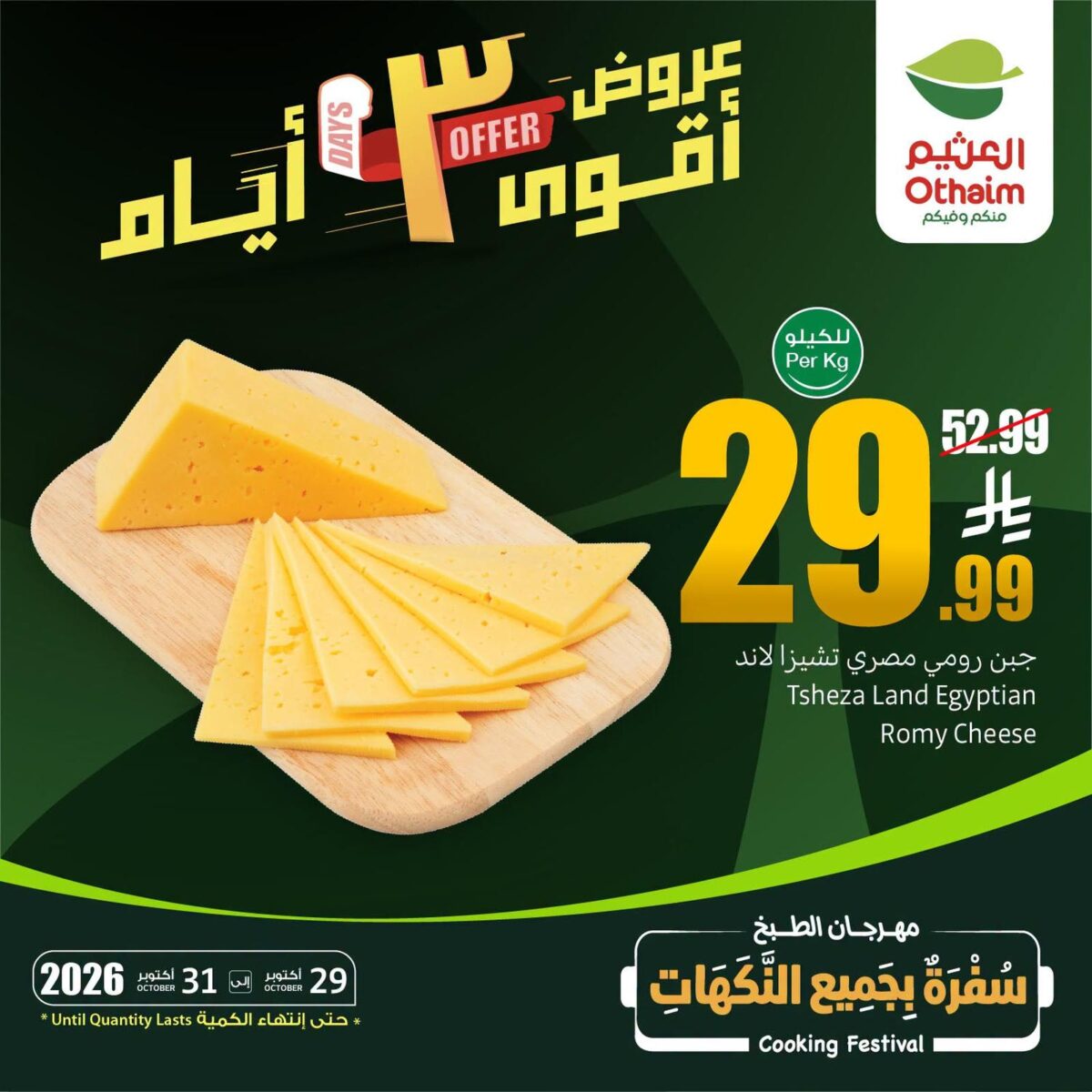 عروض أسواق عبد الله العثيم سفرة بجميع النكهات 29-31 أكتوبر 2026 - عروض العثيم اليوم