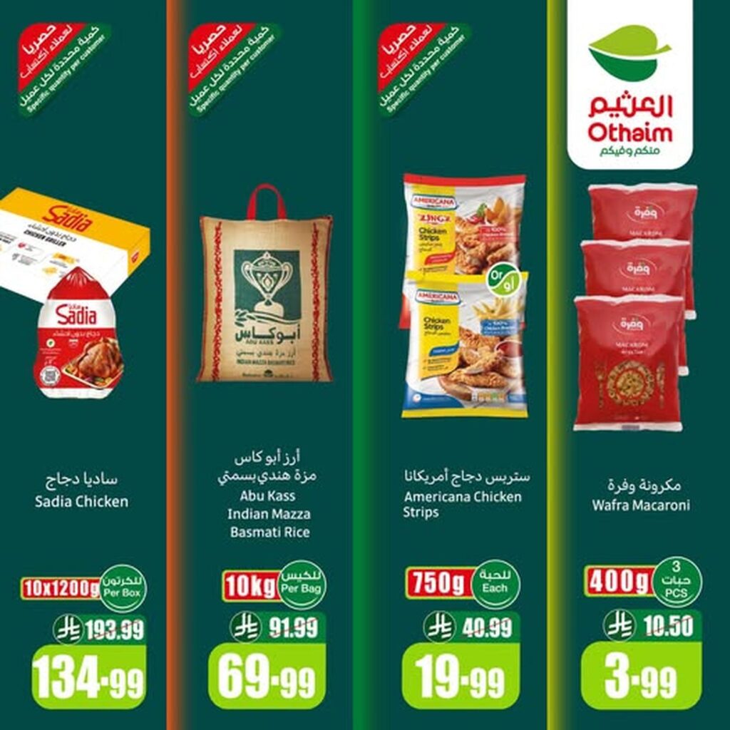 عروض أسواق عبد الله العثيم 3-6 أكتوبر 2026 - عروض العثيم اليوم