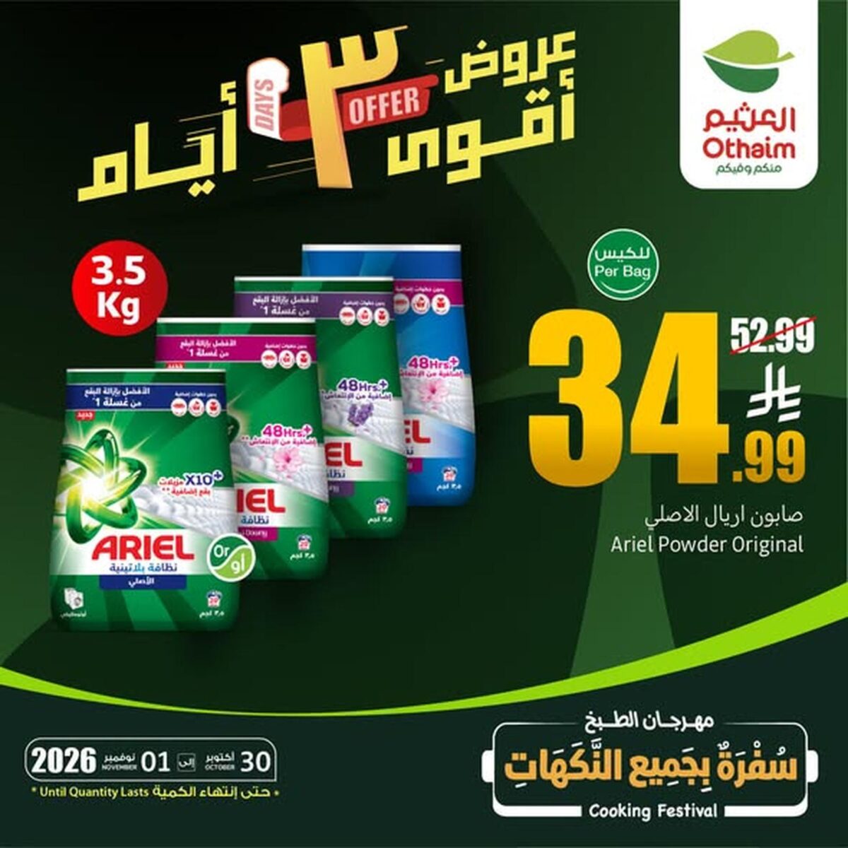 عروض أسواق عبد الله العثيم 30 أكتوبر - 1 نوفمبر 2026 - عروض العثيم اليوم