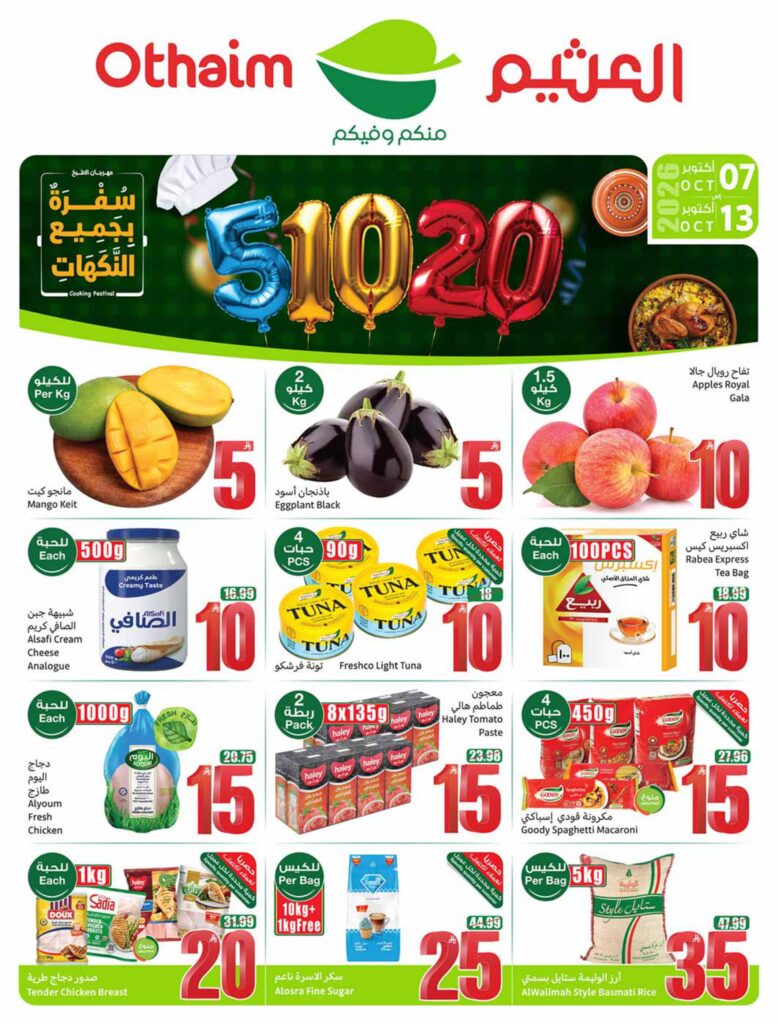 عروض العثيم 7-13 أكتوبر 2026 - عروض العثيم اليوم