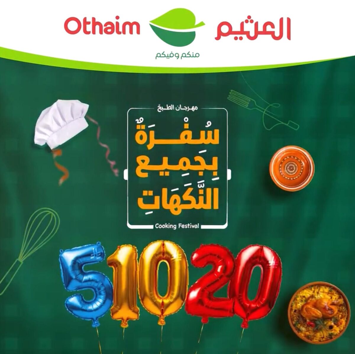 عروض العثيم 7-13 أكتوبر 2026 - عروض العثيم اليوم