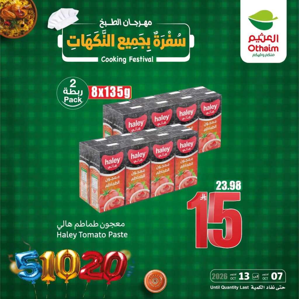 عروض أسواق عبد الله العثيم حتى 13 أكتوبر 2026 - عروض العثيم اليوم
