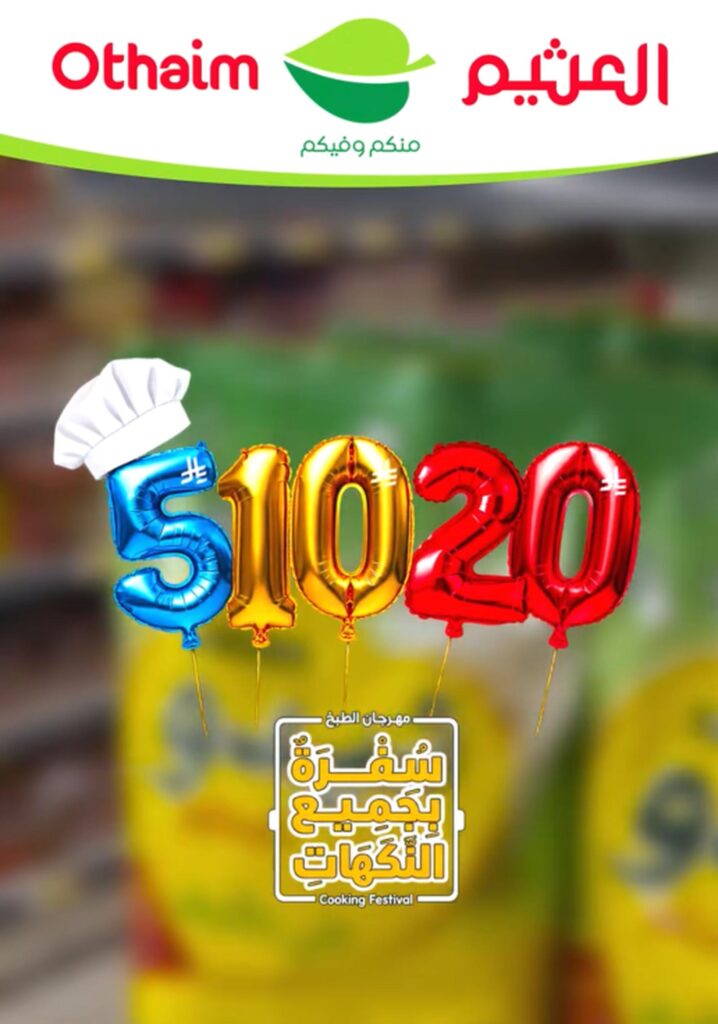 عروض العثيم سفرة بجميع النكهات حتى 13 أكتوبر 2026 - عروض العثيم اليوم