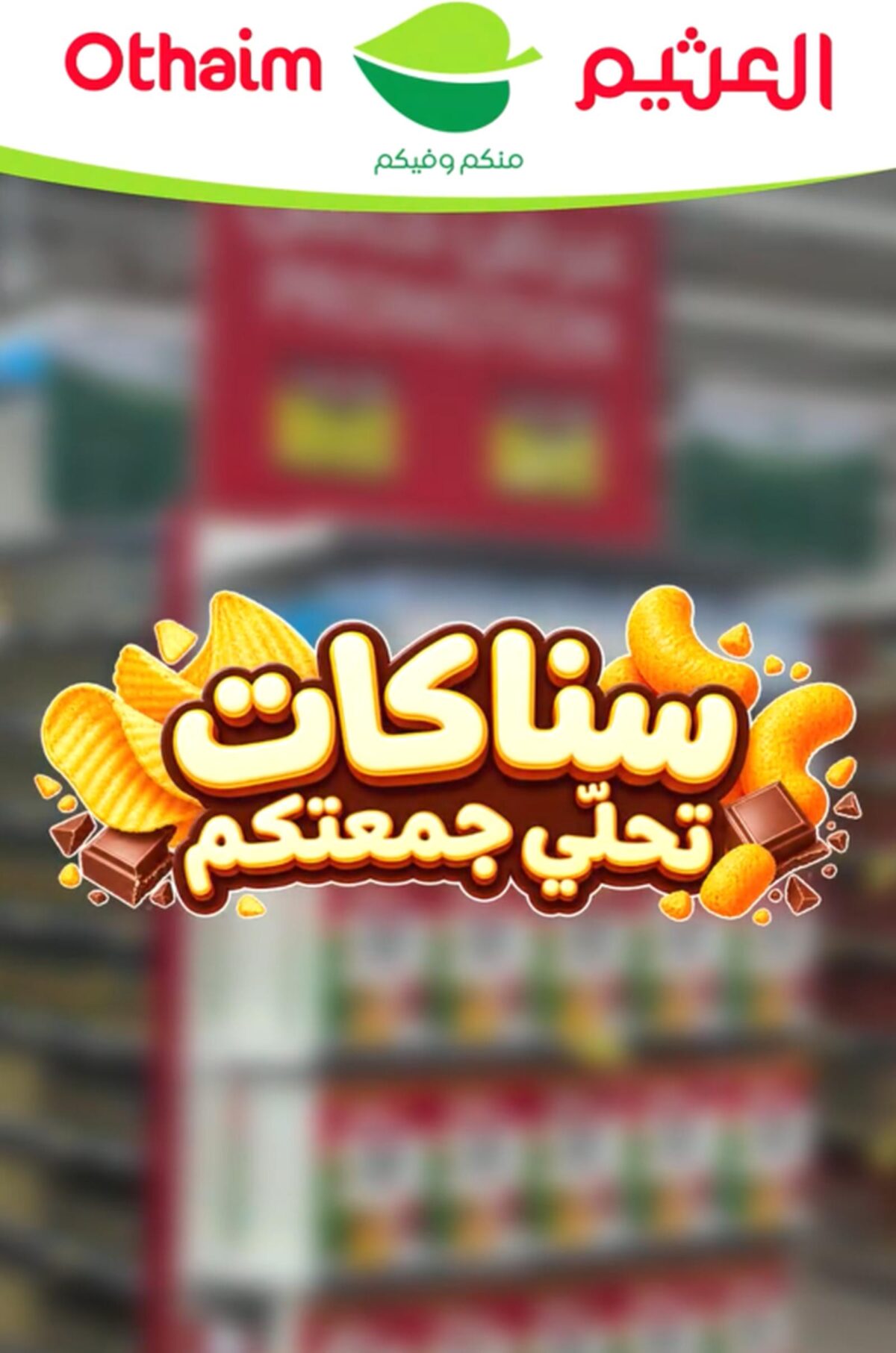 عروض العثيم أحلى سناكات 8 أكتوبر 2026 وحتى نفاد الكمية - عروض العثيم اليوم