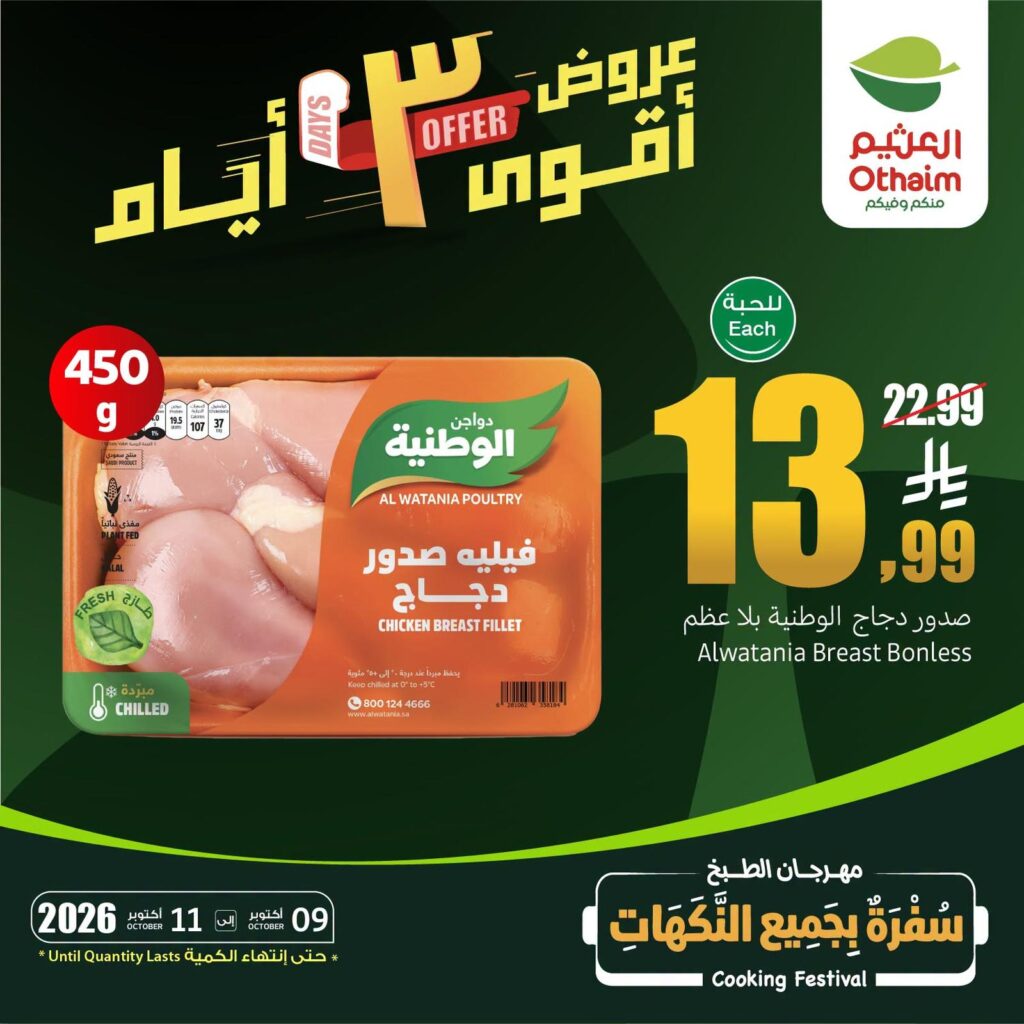 عروض أسواق عبد الله العثيم 9-11 أكتوبر 2026 - عروض العثيم اليوم