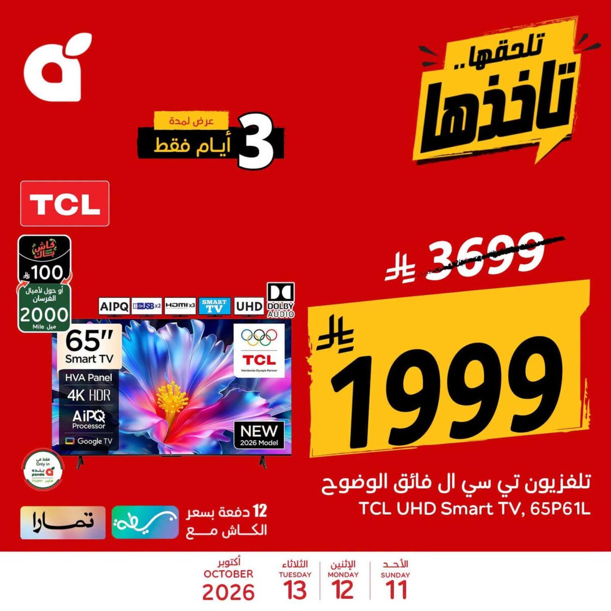 عروض بنده 11-13 أكتوبر 2026 - مجلة بندة