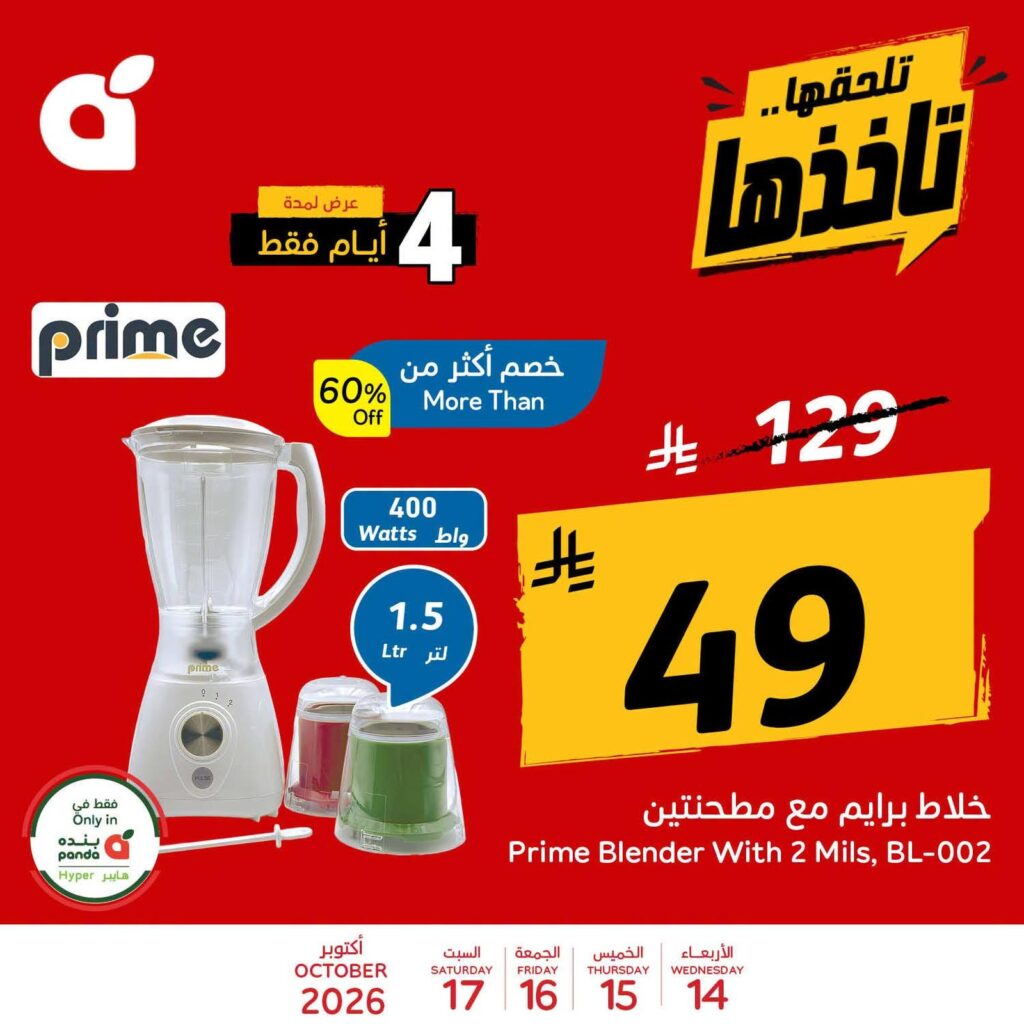 عروض بنده أربعة أيام 14-17 أكتوبر 2026 - مجلة بندة