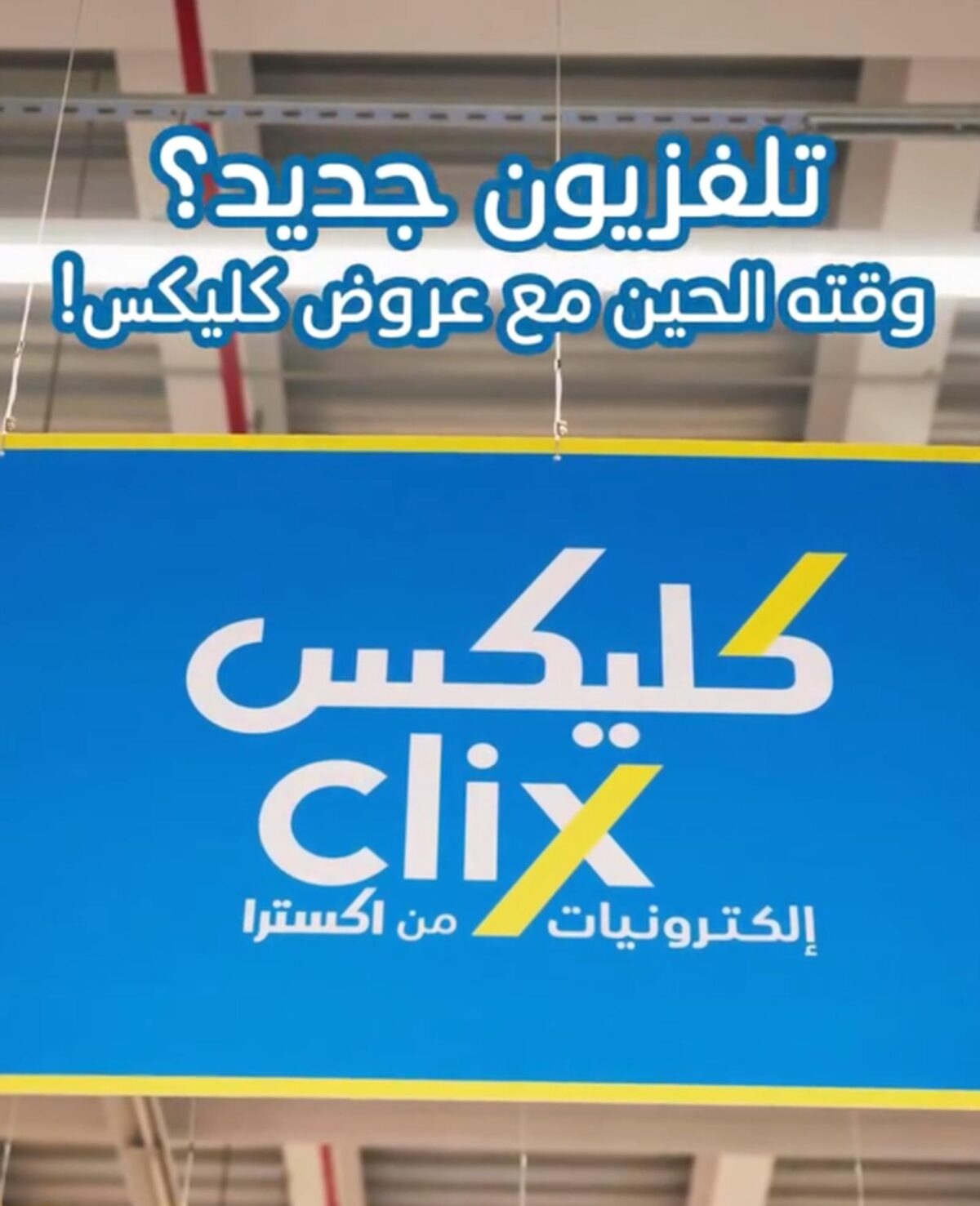 عروض بنده على التلفزيونات في كليكس 23 أكتوبر 2026 وحتى نفاد الكمية - مجلة بندة