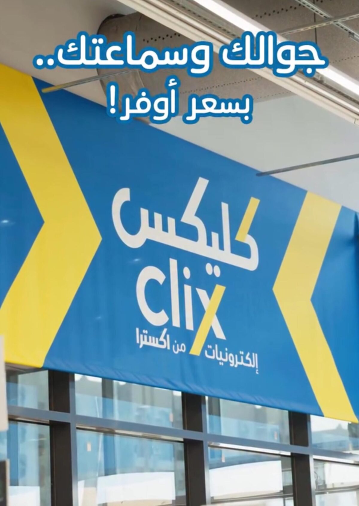 عروض بنده من كليكس 24 أكتوبر 2026 وحتى نفاد الكمية - مجلة بندة