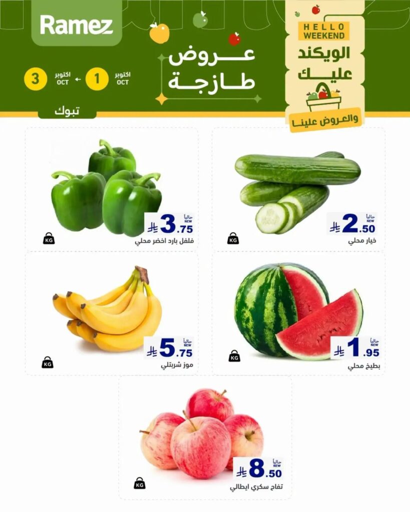 عروض أسواق رامز 1-3 أكتوبر 2026 - عروضات رامز