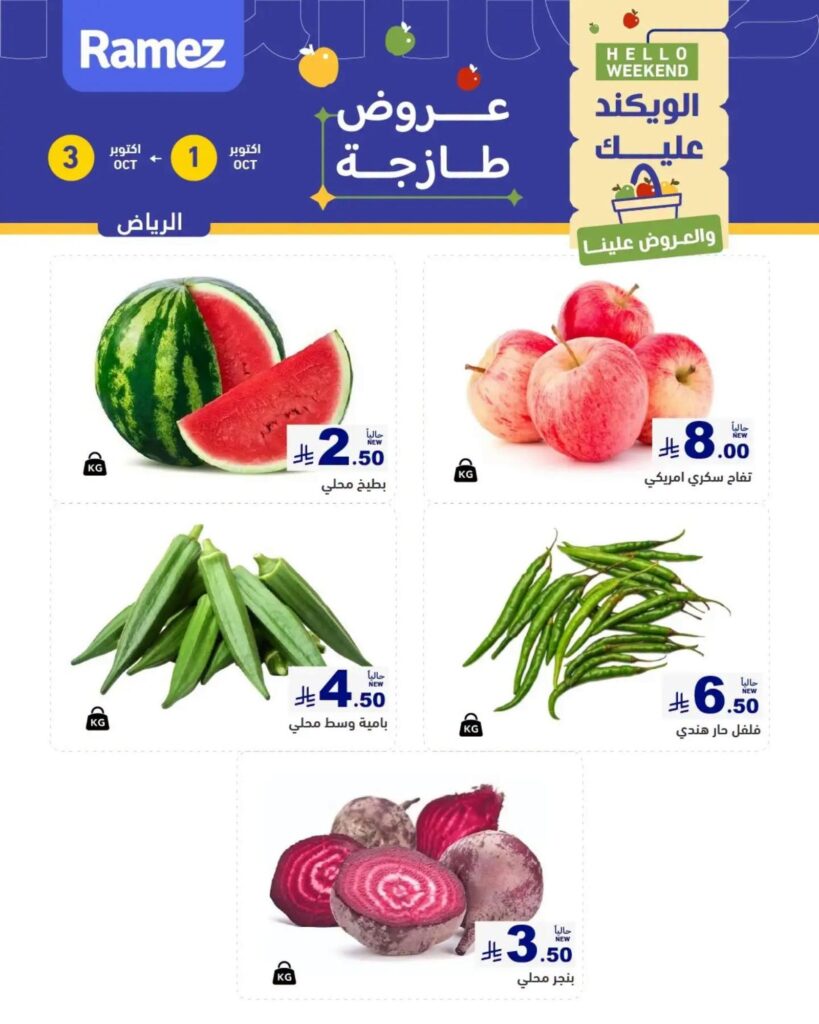 عروض أسواق رامز 1-3 أكتوبر 2026 - عروضات رامز
