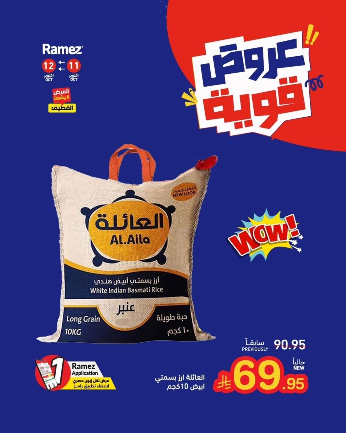 عروض أسواق رامز 11-12 أكتوبر 2026 - عروضات رامز