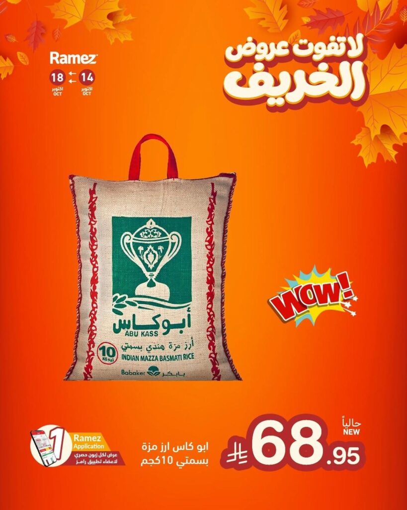 عروض أسواق رامز 14-18 أكتوبر 2026 - عروضات رامز