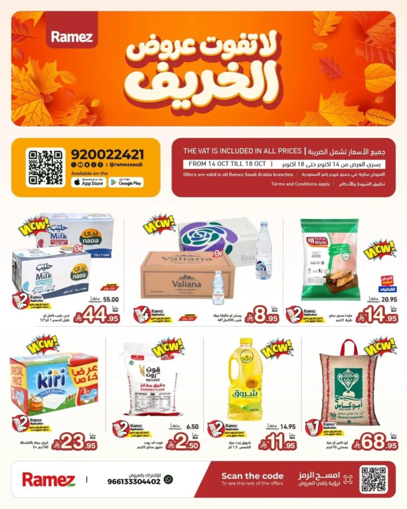 عروض أسواق رامز عروض الخريف 14-18 أكتوبر 2026 - عروضات رامز