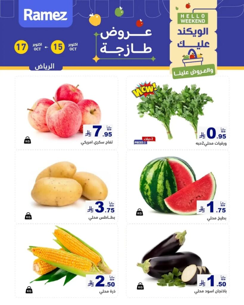 عروض أسواق رامز 15-17 أكتوبر 2026 - عروضات رامز